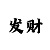 唐尤彩吧图谜
